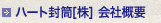 ハート封筒[株]会社概要