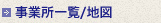 事業所一覧/地図