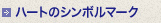 ハートのシンボルマーク