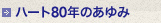 ハート70年のあゆみ