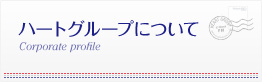 ハートグループについて