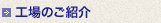 工場のご紹介