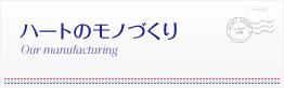 ハートのモノづくり