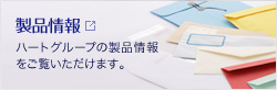 製品情報 ハートグループの製品情報をご覧いただけます。