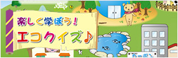 さがしにいこう。ハートのエコ