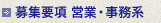 募集要項 営業・事務系