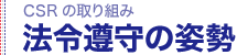 法令遵守の取り組み｜CSRの取り組み