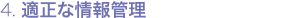 4. 適正な情報管理