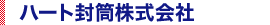 ハート封筒株式会社