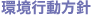 環境行動方針