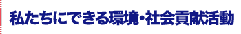 環境・社会貢献活動｜isoの取り組み