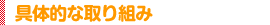 具体的な取り組み