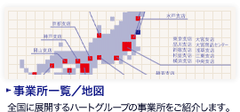 事業所一覧/地図：全国に展開するハートグループの事業所をご紹介します。