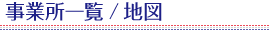 事業所一覧/地図