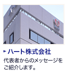 ハート株式会社：代表者からのメッセージをご紹介します。