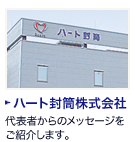 ハート封筒株式会社：代表者からのメッセージをご紹介します。