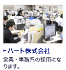 ハート株式会社：営業・事務部門の採用になります。