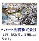 ハート封筒株式会社：技術・製造部門の採用になります。