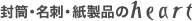 封筒・名刺・紙製品のハート