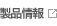 製品情報