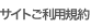 サイトご利用規約