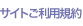 サイトご利用規約