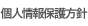 個人情報保護方針