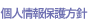 個人情報保護方針