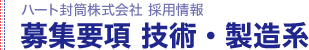 募集要項 技術・製造系｜採用情報