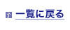 一覧に戻る