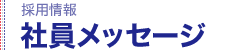 社員メッセージ｜採用情報