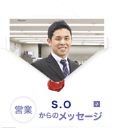 営業 S.Oからのメッセージ