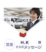 営業 H.Kからのメッセージ