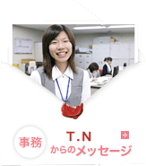事務 T.Nからメッセージ