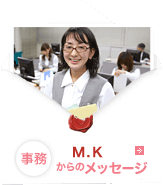 事務 M.Kからのメッセージ