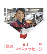 製造 E.Iからのメッセージ