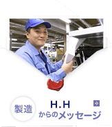 製造 H.Hからのメッセージ