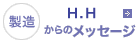 製造 H.Hからのメッセージ
