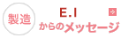 製造 E.Iからのメッセージ