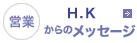 営業  H.Kからのメッセージ