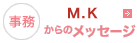 事務 M.Kからのメッセージ