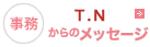 事務　T.Nからのメッセージ
