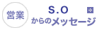 営業 S.Oからのメッセージ