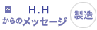 製造 H.Hからのメッセージ