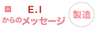 製造 E.Iからのメッセージ