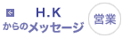 H.Kからのメッセージ
