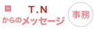 事務 T.Nからのメッセージ