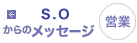 営業  S.Oからのメッセージ