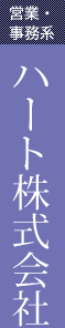 営業・事務系：ハート株式会社