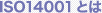 ISO14001とは